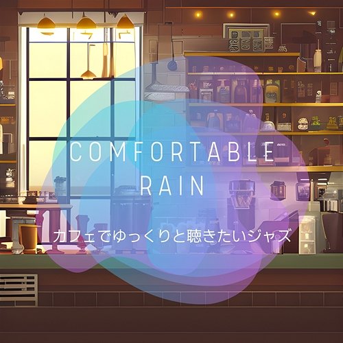 カフェでゆっくりと聴きたいジャズ Comfortable Rain