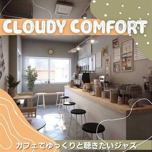 カフェでゆっくりと聴きたいジャズ Cloudy Comfort