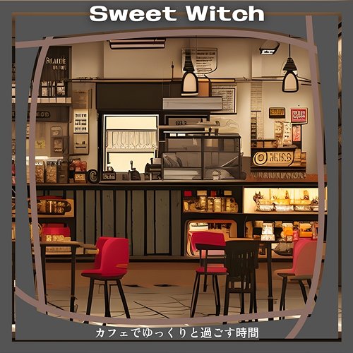 カフェでゆっくりと過ごす時間 Sweet Witch