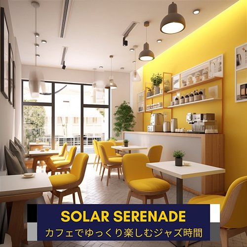 カフェでゆっくり楽しむジャズ時間 Solar Serenade
