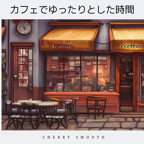 カフェでゆったりとした時間 Cherry Smooth