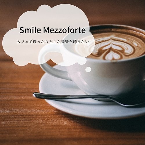 カフェでゆったりとした音楽を聴きたい Smile Mezzoforte