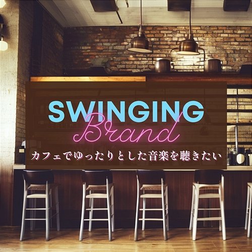 カフェでゆったりとした音楽を聴きたい Swinging Brand