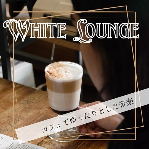 カフェでゆったりとした音楽 White Lounge