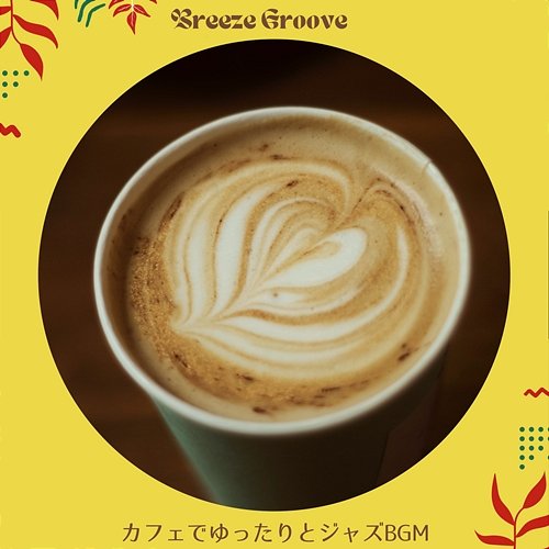 カフェでゆったりとジャズbgm Breeze Groove