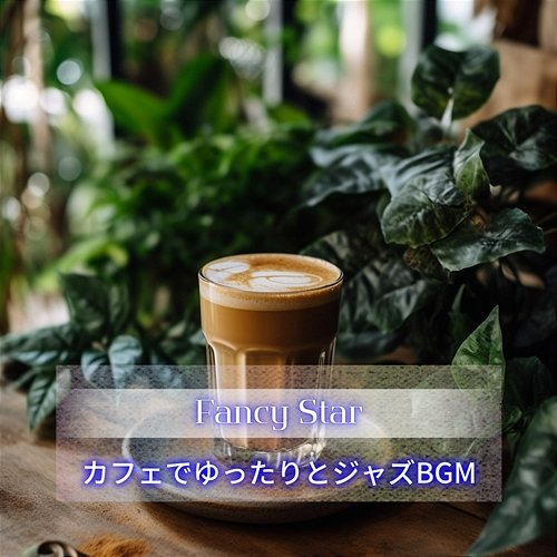 カフェでゆったりとジャズbgm Fancy Star