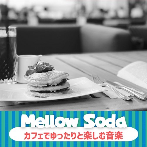 カフェでゆったりと楽しむ音楽 Mellow Soda