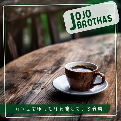 カフェでゆったりと流している音楽 JoJo Brothas