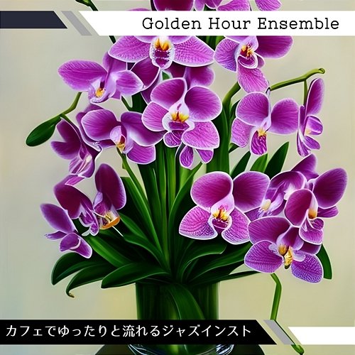 カフェでゆったりと流れるジャズインスト Golden Hour Ensemble