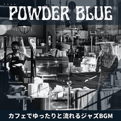 カフェでゆったりと流れるジャズbgm Powder Blue