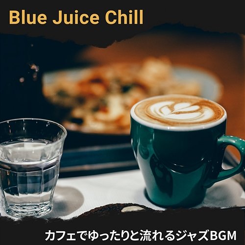 カフェでゆったりと流れるジャズbgm Blue Juice Chill