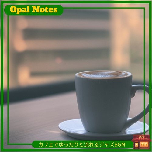 カフェでゆったりと流れるジャズbgm Opal Notes