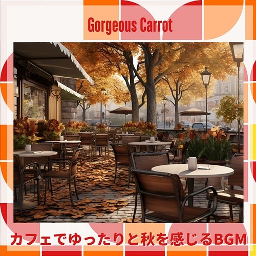 カフェでゆったりと秋を感じるbgm Gorgeous Carrot