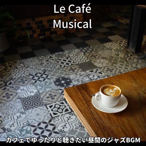 カフェでゆったりと聴きたい昼間のジャズbgm Le Café Musical