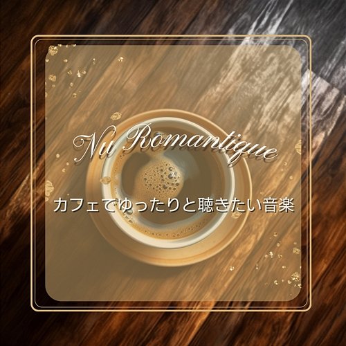 カフェでゆったりと聴きたい音楽 Nu Romantique