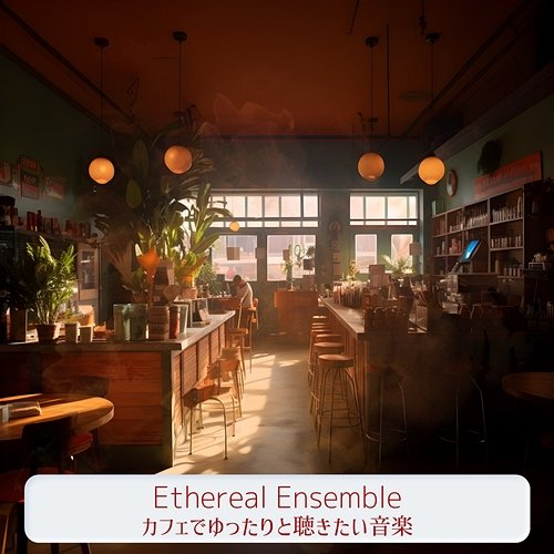 カフェでゆったりと聴きたい音楽 Ethereal Ensemble