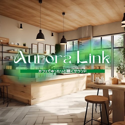 カフェでゆったりと聴くサウンド Aurora Link