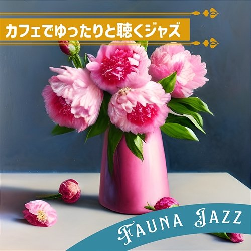 カフェでゆったりと聴くジャズ Fauna Jazz