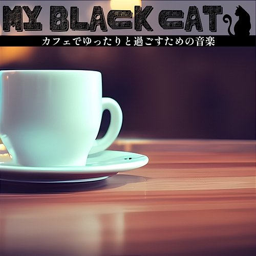 カフェでゆったりと過ごすための音楽 My Black Cat