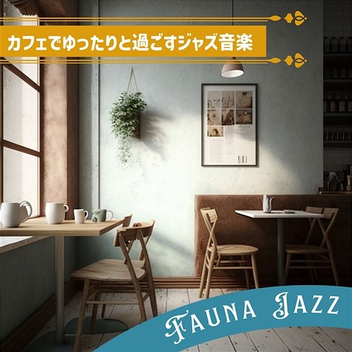カフェでゆったりと過ごすジャズ音楽 Fauna Jazz