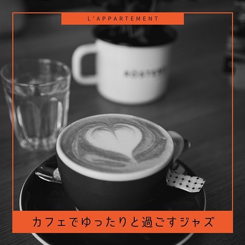 カフェでゆったりと過ごすジャズ L'appartement