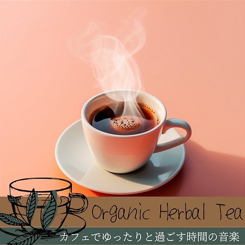 カフェでゆったりと過ごす時間の音楽 Organic Herbal Tea