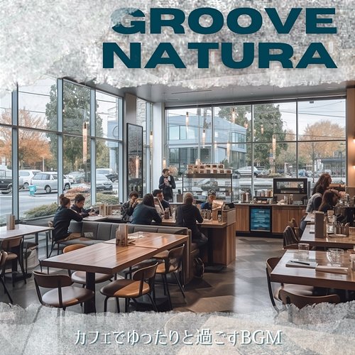 カフェでゆったりと過ごすbgm Groove Natura