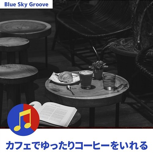 カフェでゆったりコーヒーをいれる Blue Sky Groove