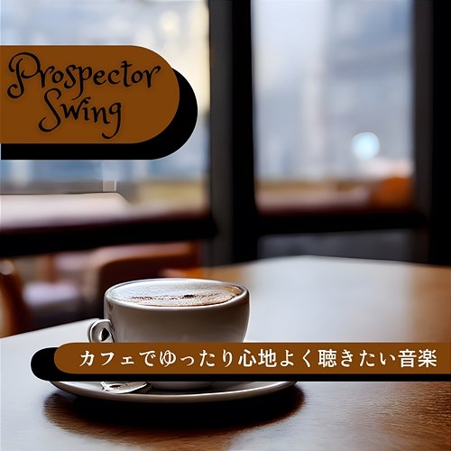 カフェでゆったり心地よく聴きたい音楽 Prospector Swing