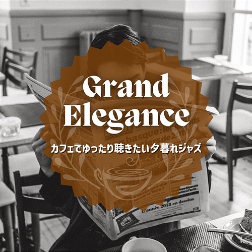 カフェでゆったり聴きたい夕暮れジャズ Grand Elegance