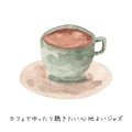 カフェでゆったり聴きたい心地よいジャズ Sweet Decoration