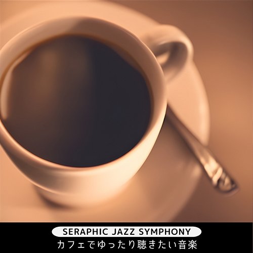 カフェでゆったり聴きたい音楽 Seraphic Jazz Symphony