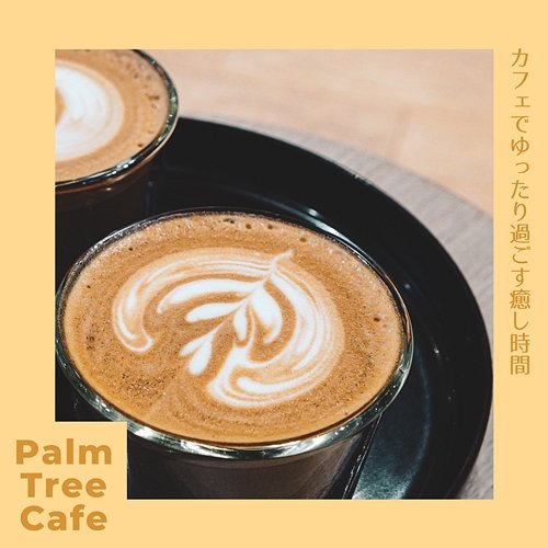 カフェでゆったり過ごす癒し時間 Palm Tree Cafe