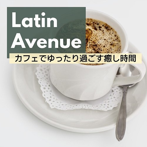 カフェでゆったり過ごす癒し時間 Latin Avenue