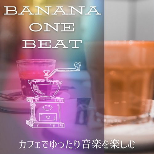 カフェでゆったり音楽を楽しむ Banana One Beat