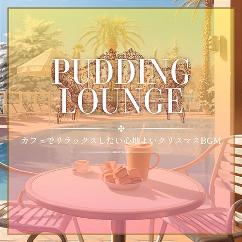 カフェでリラックスしたい心地よいクリスマスbgm Pudding Lounge