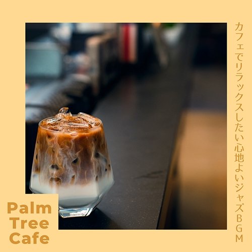 カフェでリラックスしたい心地よいジャズbgm Palm Tree Cafe