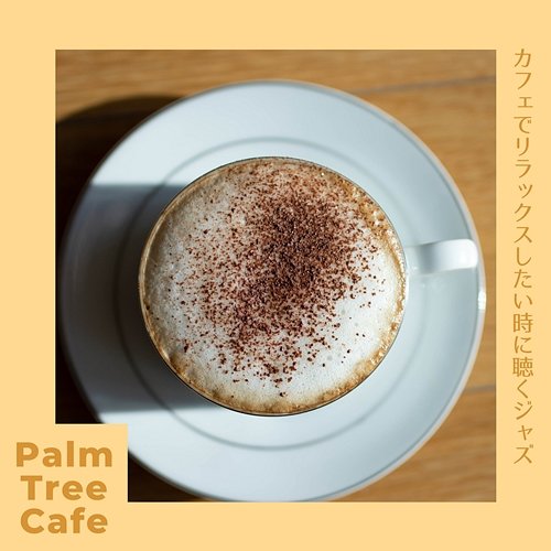 カフェでリラックスしたい時に聴くジャズ Palm Tree Cafe