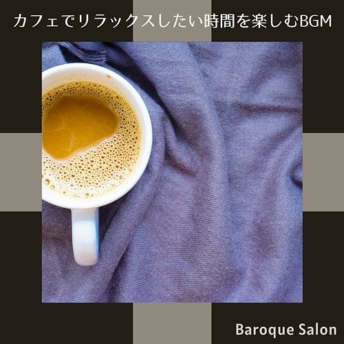 カフェでリラックスしたい時間を楽しむbgm Baroque Salon