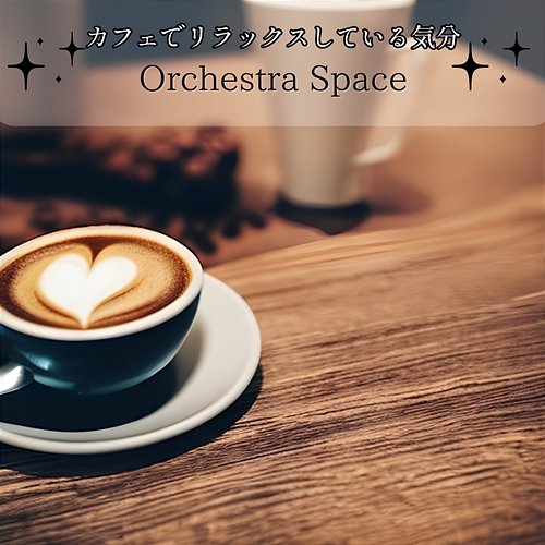 カフェでリラックスしている気分 Orchestra Space