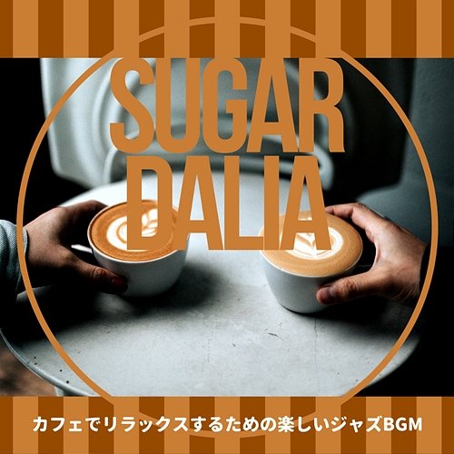 カフェでリラックスするための楽しいジャズbgm Sugar Dalia