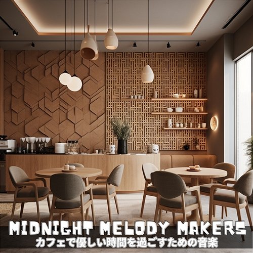 カフェで優しい時間を過ごすための音楽 Midnight Melody Makers