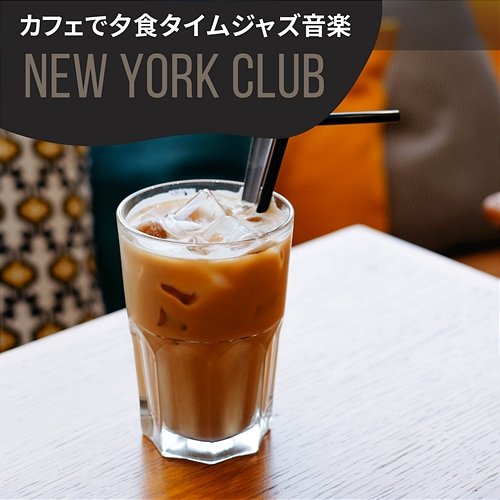 カフェで夕食タイムジャズ音楽 New York Club