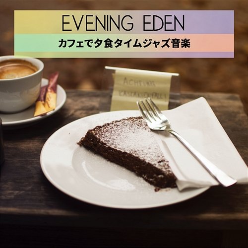 カフェで夕食タイムジャズ音楽 Evening Eden