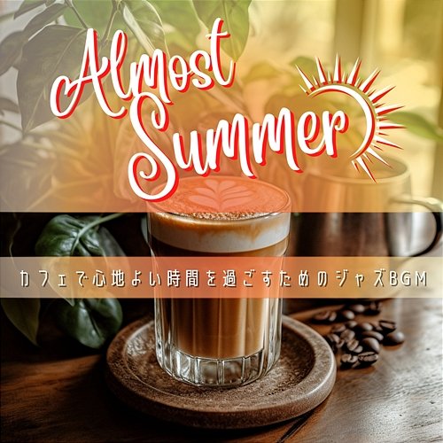 カフェで心地よい時間を過ごすためのジャズbgm Almost Summer