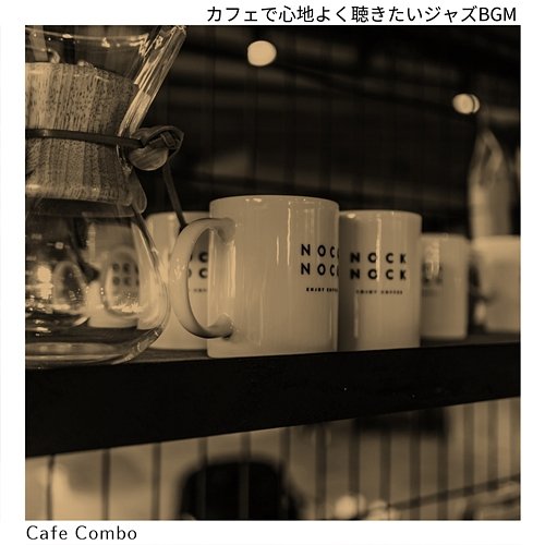 カフェで心地よく聴きたいジャズbgm Cafe Combo