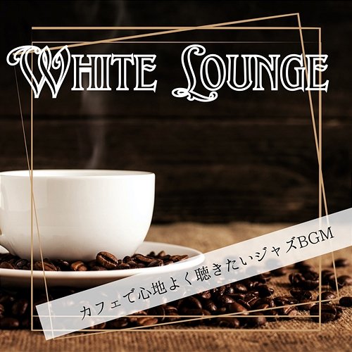 カフェで心地よく聴きたいジャズbgm White Lounge