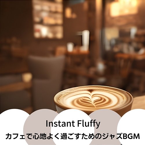 カフェで心地よく過ごすためのジャズbgm Instant Fluffy