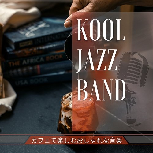 カフェで楽しむおしゃれな音楽 Kool Jazz Band