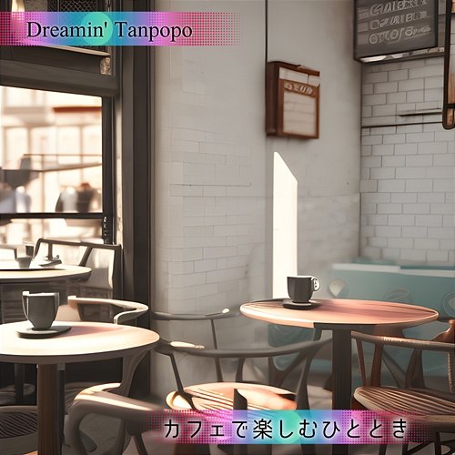 カフェで楽しむひととき Dreamin' Tanpopo